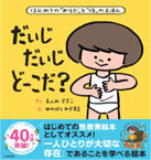 だいじ どーこだ