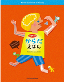 はじめてのからだえほん