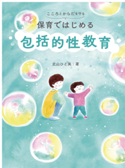 保育で始める包括的性教育