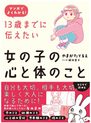 13歳までに伝えたい 女の子の心と体のこと