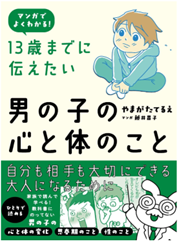13歳までに伝えたい 男の子の心と体のこと