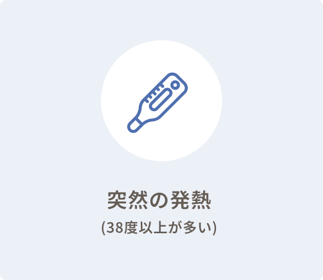突然の発熱
(38度以上が多い)