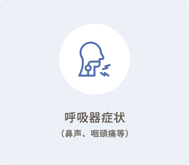 呼吸器症状
（鼻声、咽頭痛等）