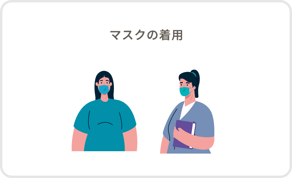 マスクの着用